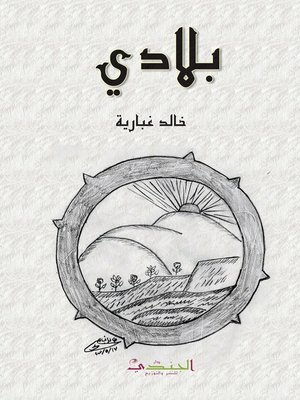 cover image of بلادي : شعر